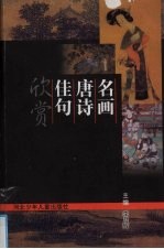 名画唐诗佳句欣赏