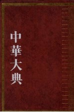 中华大典·历史典·编年分典·隋唐五代总部 上