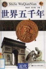 世界五千年 近代