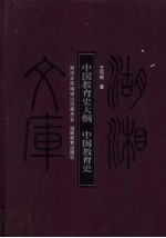 中国教育史大纲 中国教育史