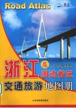 浙江及周边省区交通旅游地图册:浙闽赣皖苏沪