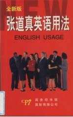 张道真英语用法 全新版 缩印本