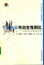 生育政策与出生性别比