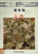 一幅画 菜市场