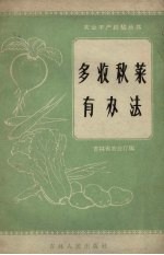 多收秋菜有办法