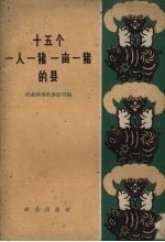 十五个一人一猪，一亩一猪的县