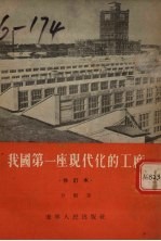 我国第一座现代化的工厂 记哈尔滨亚麻纺织厂 修订本