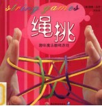 绳挑 趣味魔法翻绳游戏