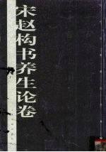 宋赵构书养生论卷