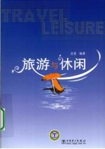 旅游与休闲