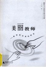 美丽教师 教师职业美的研究
