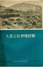 人民公社养猪经验