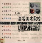 上海高等美术院校加试指南