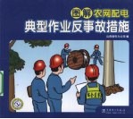 图解农网配电典型作业反事故措施