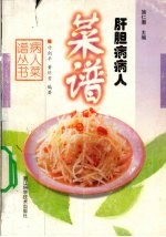 肝胆病病人菜谱