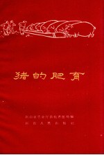 猪的肥育