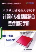 全国硕士研究生入学统考计算机专业基础综合要点速记手册