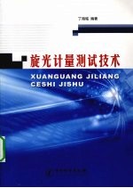 旋光计量测试技术
