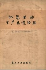 肥皂甘油生产先进经验