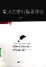 常用文赏析指瑕评改