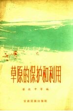 草原的保护和利用