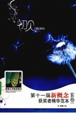 初见:第十一届新概念获奖者精华范本 B卷