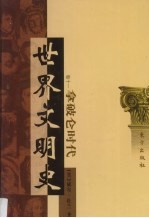 世界文明史 卷11 拿破仑时代 1