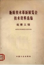 地质技术革新展览会技术资料选编 坑探工程