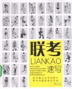 联考 速写