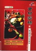 食材密码 中国居民膳食指南 2