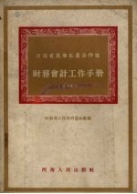 河南省农业生产合作社财务会计工作手册 试用本