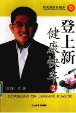 登上新健康快车 2