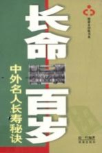 长命百岁:中外名人长寿秘诀