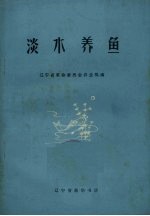 淡水养鱼