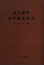 固态无盐发酵酿造酱油