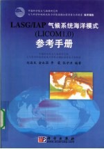 LASG/IAP气候系统海洋模式 LICOM 1.0 参考手册