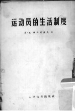 运动员的生活制度