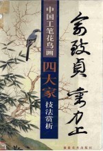 中国工笔花鸟画四大家技法赏析 俞致贞 刘力上