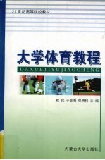 大学体育教程