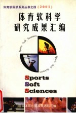 体育软学研究成果汇编 2001