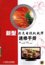 新型彩色电视机故障整修手册