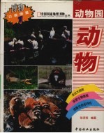 动物园动物