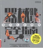 器械健身完全指南
