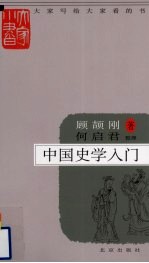 中国史学入门
