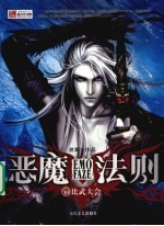恶魔法则10-比武大会