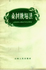 桑树栽培法