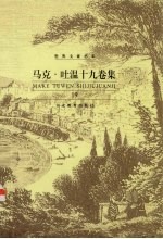 马克·吐温十九卷集 第19卷