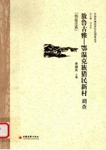 敖鲁古雅 鄂温克族猎民新村调查