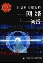 计算机应用教程:网络初级