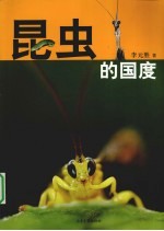 昆虫的国度